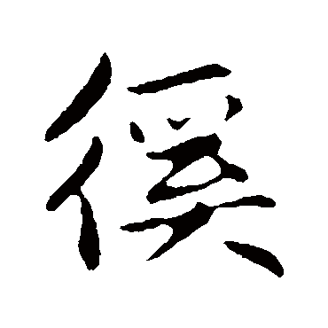 赵孟頫