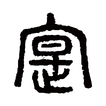 杨沂孙