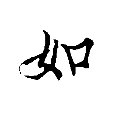 欧阳询
