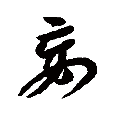 李怀琳