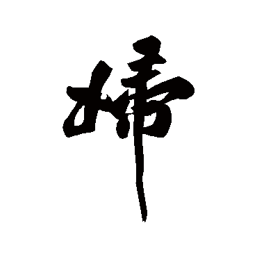黄庭坚