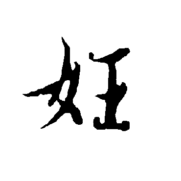 欧阳询
