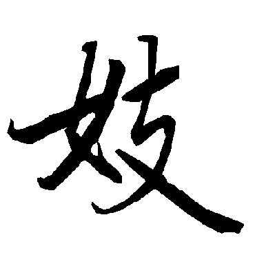 陆柬之