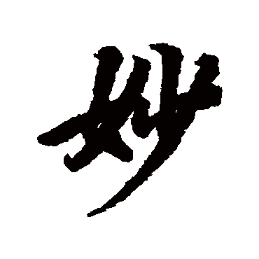 陆柬之