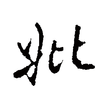 高邕