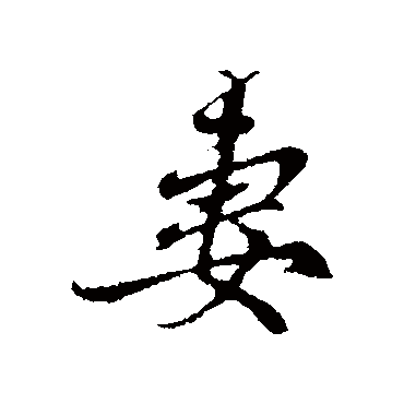 赵孟頫