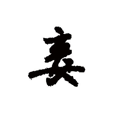 赵孟頫