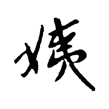 王献之