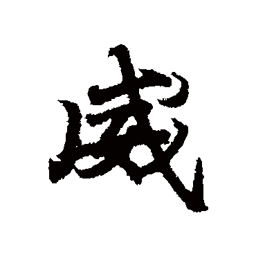 王羲之