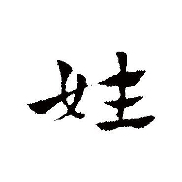 赵孟頫
