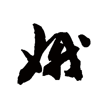 陈淳