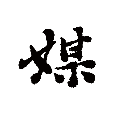 刘墉