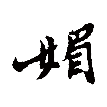 郑板桥