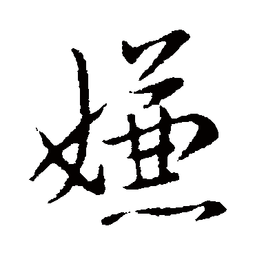 李邕