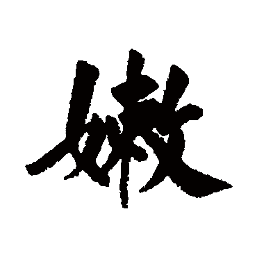 近人