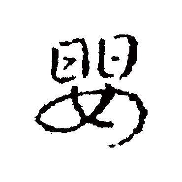 皇象
