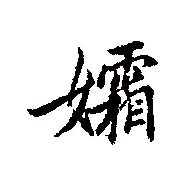 清人