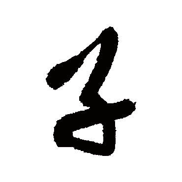 王铎