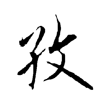欧阳询