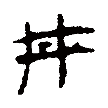 马王堆帛书