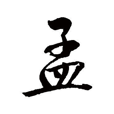 文同