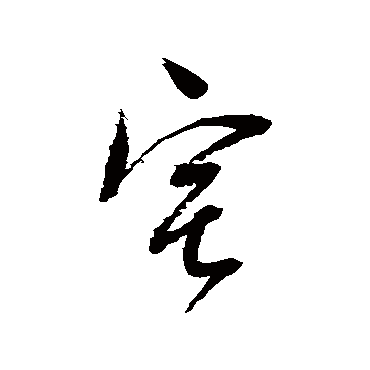 董其昌
