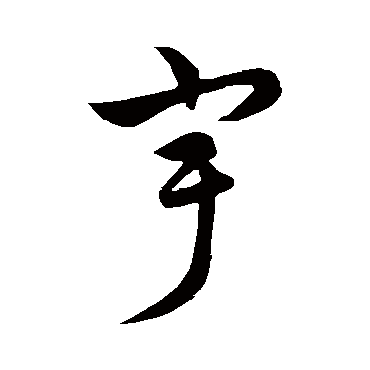 饶介