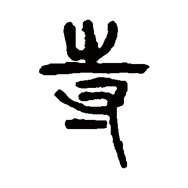 杨沂孙