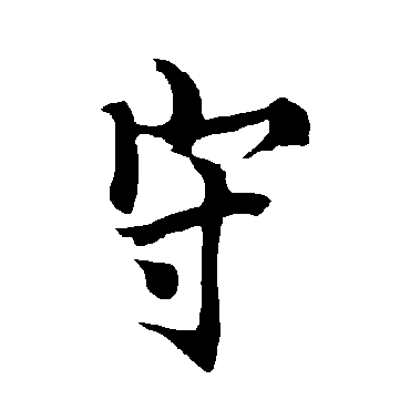 欧阳询