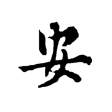 欧阳询