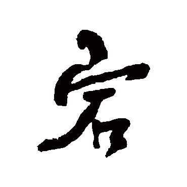 何绍基