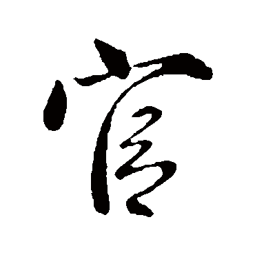柳公权