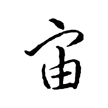 怀素