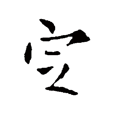 欧阳询