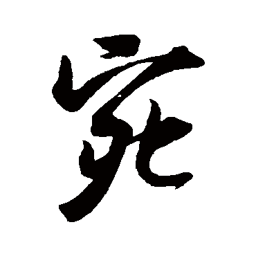 吴琚