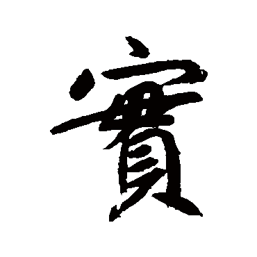 鲜于枢