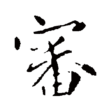 司马攸