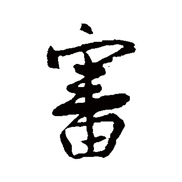 王献之