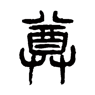 杨沂孙