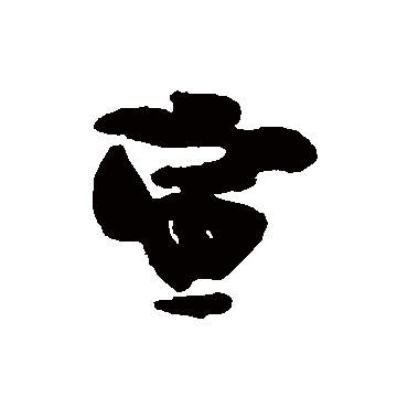 谢谔