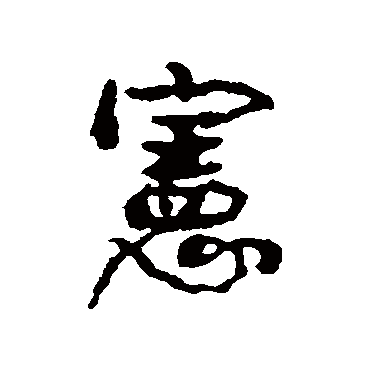 康有为