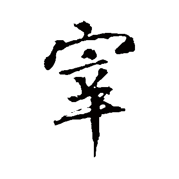 李邕