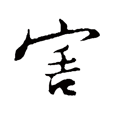 李纲