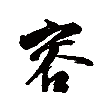 蔡襄