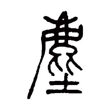 吴让之