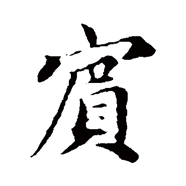 蔡襄