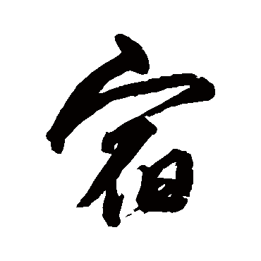 沈粲