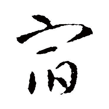 智永