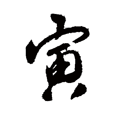 唐寅