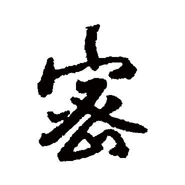 傅山